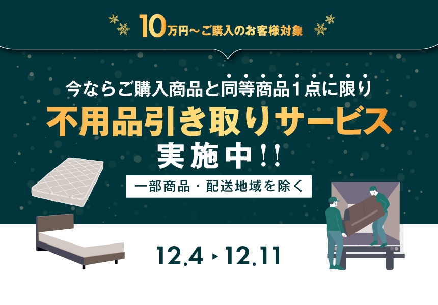 12/4～12/11　10万以上購入で不用品引き取りキャンペーン