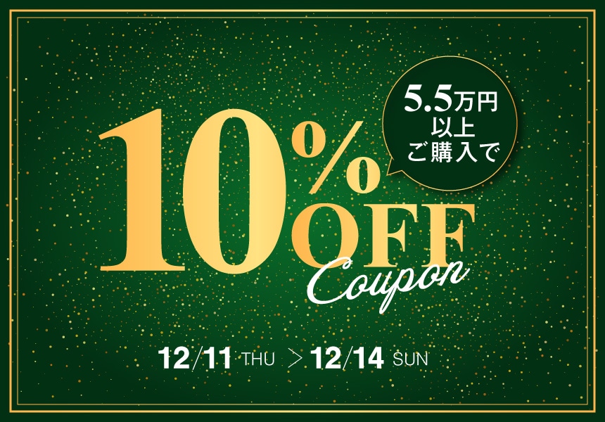 12/11～12/14　55,000円以上購入で使える全品10%OFFクーポン