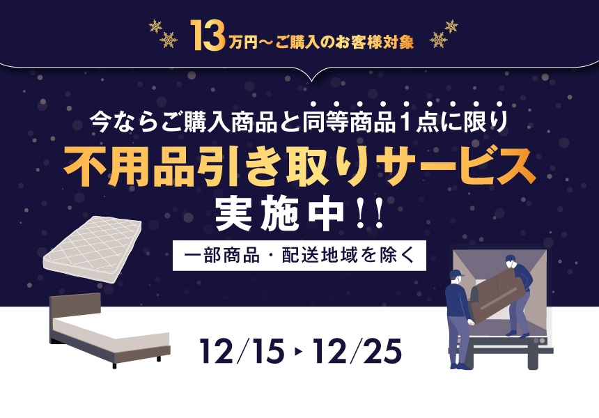 12/15～12/25　13万以上購入で不用品処分サービス