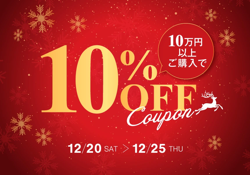 12/20～12/25　10万円以上購入で使える10％クーポン