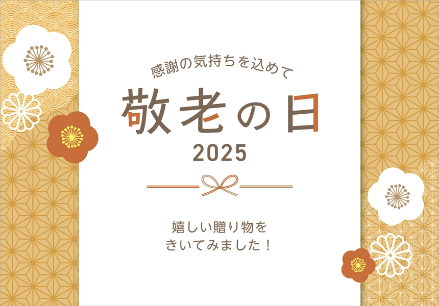 敬老の日特集2025
