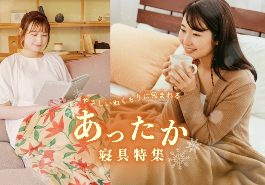 あったか寝具特集2025