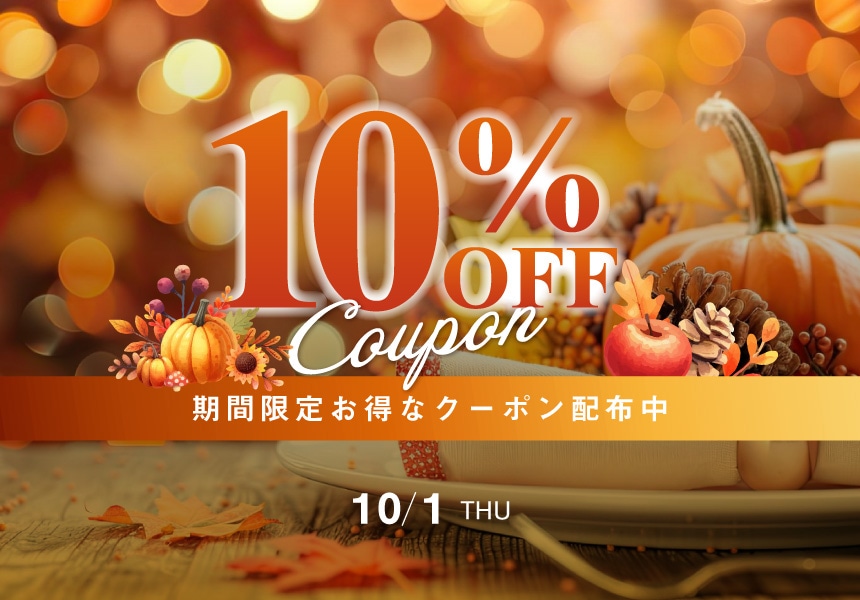 10/1　全品10%OFFクーポン