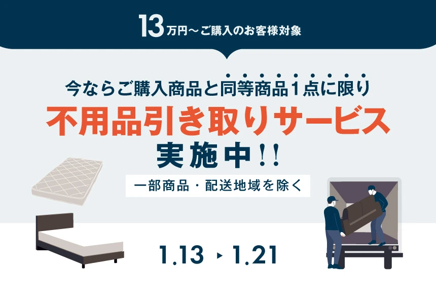1/13～1/21　13万以上購入で不用品処分サービス