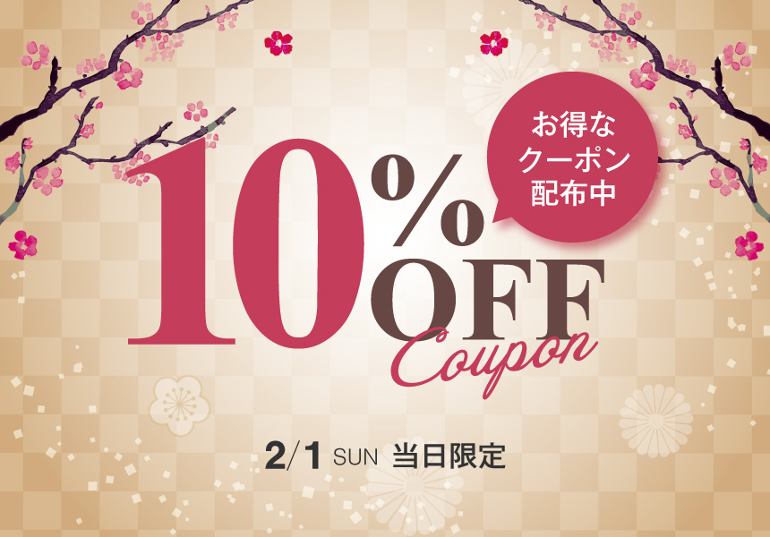 2/1　全品10%OFFクーポン