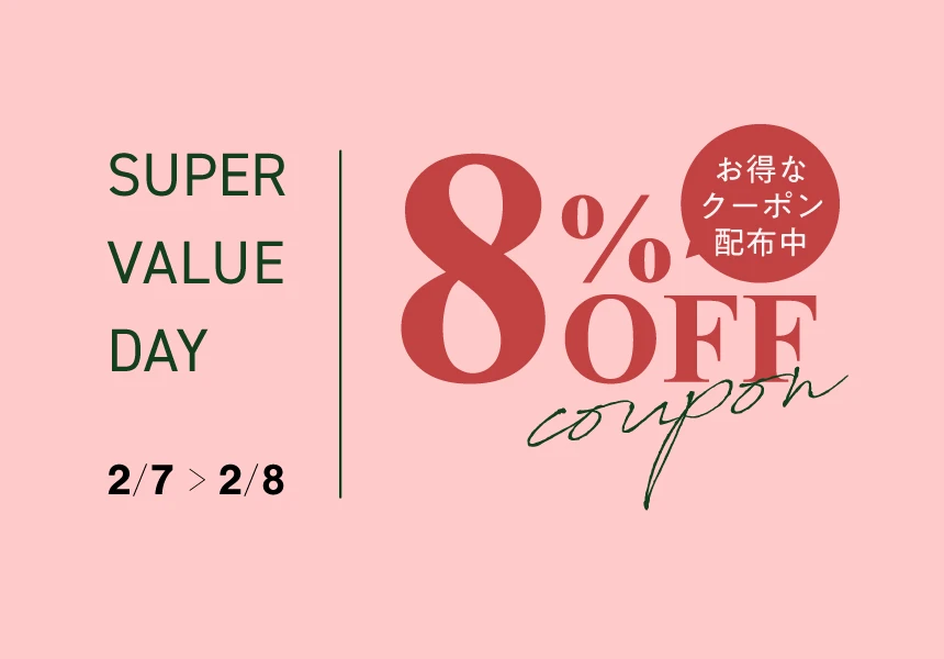 2/7～2/8　スーパーバリューデー 8％OFFクーポン