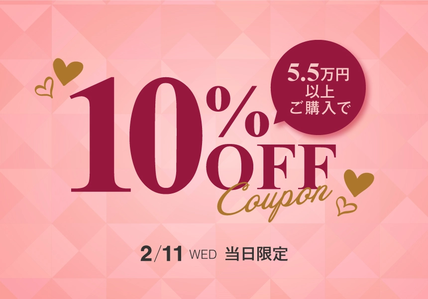 2/11　55,000円以上購入で使える10%OFFクーポン