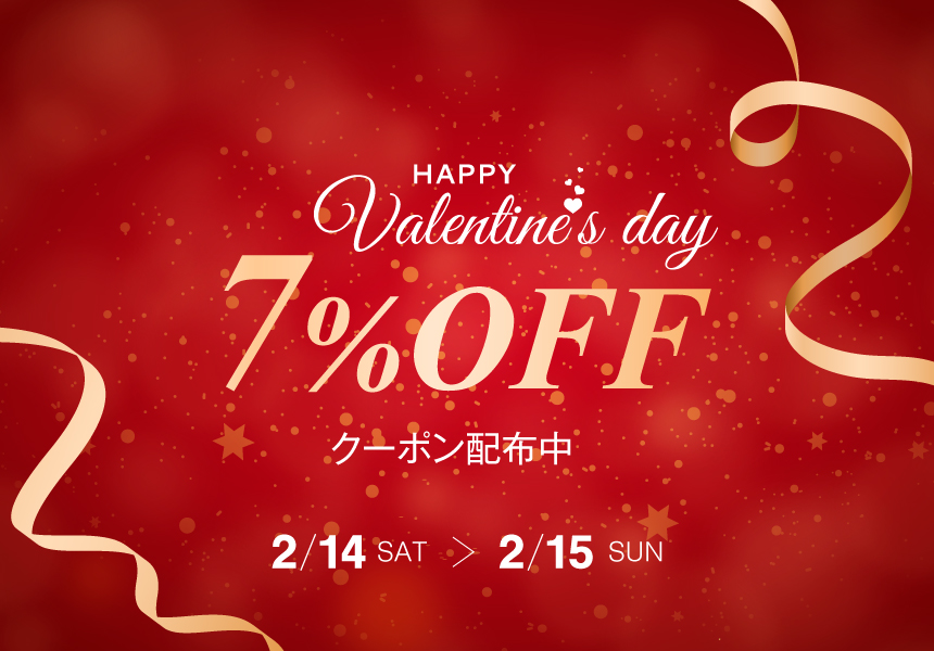 2/14～2/15　バレンタインデー 7％OFFクーポン