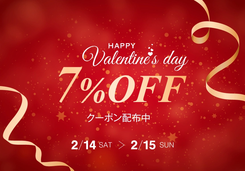 2/14～2/15　バレンタインデー 7％OFFクーポン