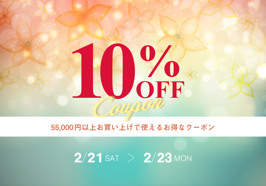 2/21～2/23　55,000円以上購入で使える10%OFFクーポン