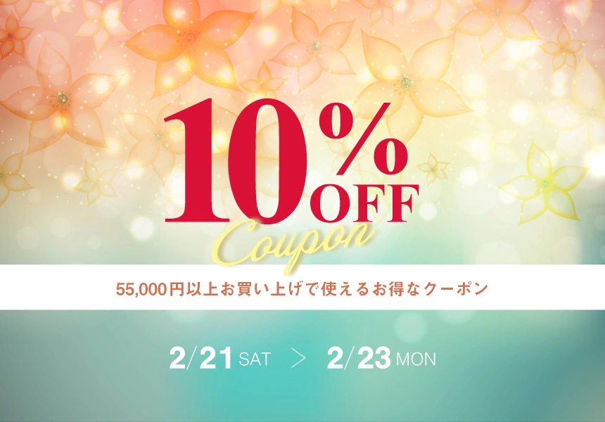 2/21～2/23　55,000円以上購入で使える10%OFFクーポン