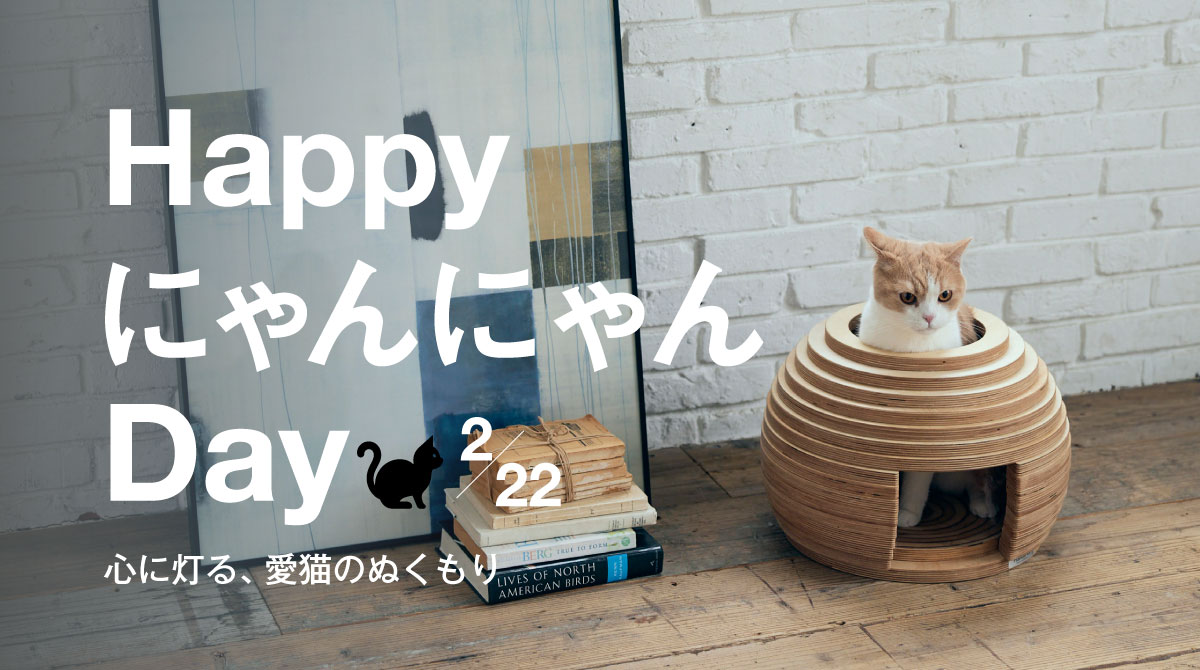 ペットインテリア にゃんにゃんデー