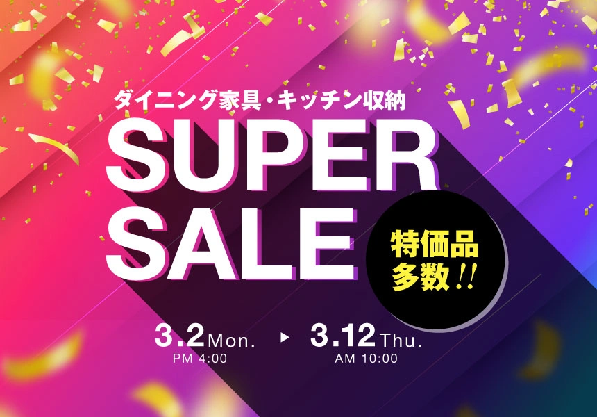 3/2 16時～3/12 10時迄　フランスベッドショッププラス　スーパーセール特価！
