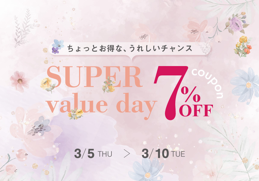 3/5～3/10　スーパーバリューデー　7%OFFクーポン