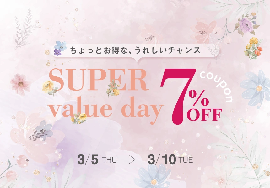 3/5～3/10　スーパーバリューデー　7%OFFクーポン