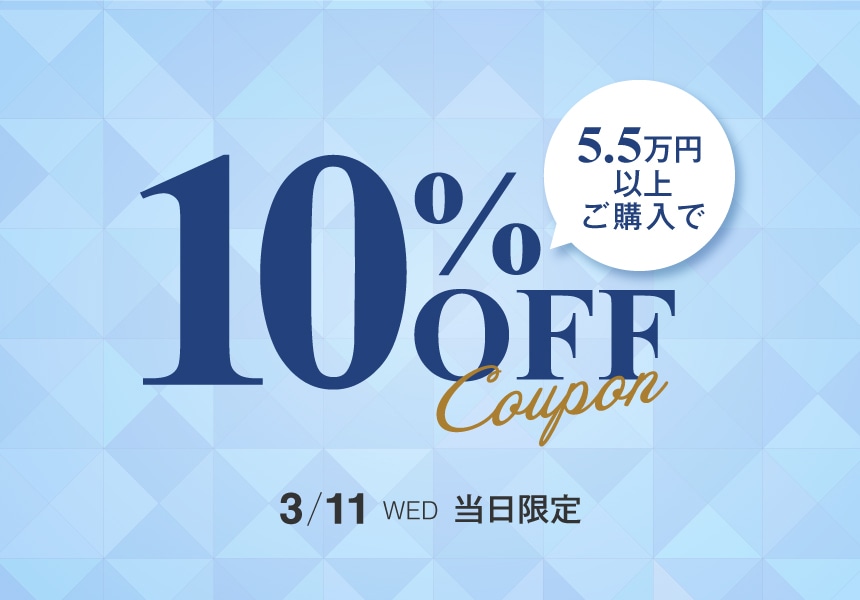 3/11　55,000円以上ご購入で使える10％クーポン