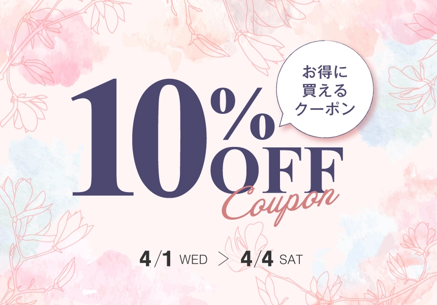 4/1～4/4　全品10%OFFクーポン