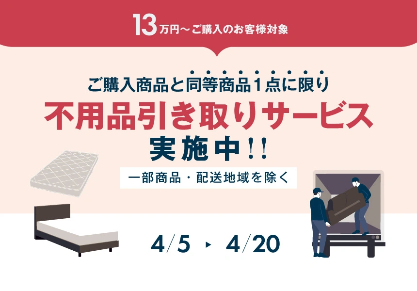 4/5～4/20　13万以上購入で不用品処分サービス