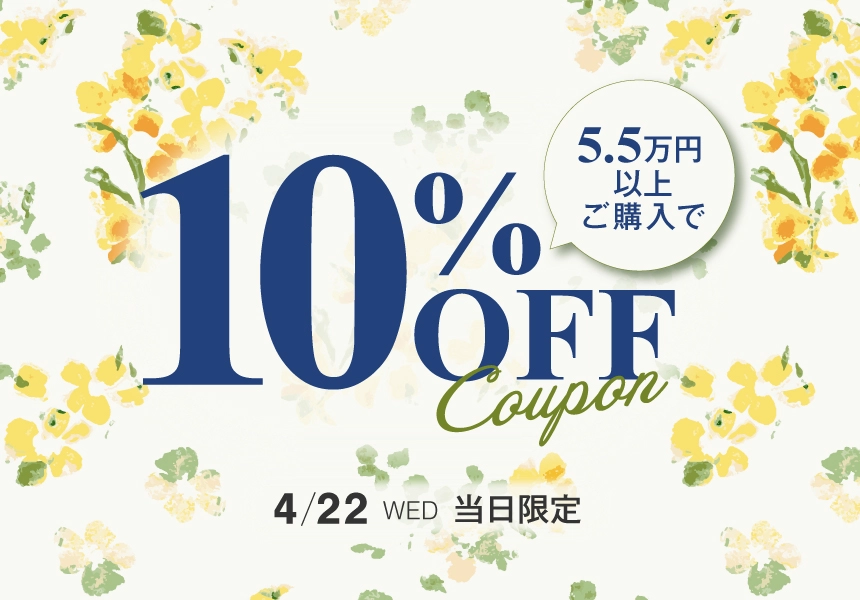 4/22　55,000円以上ご購入で使える10％OFFクーポン