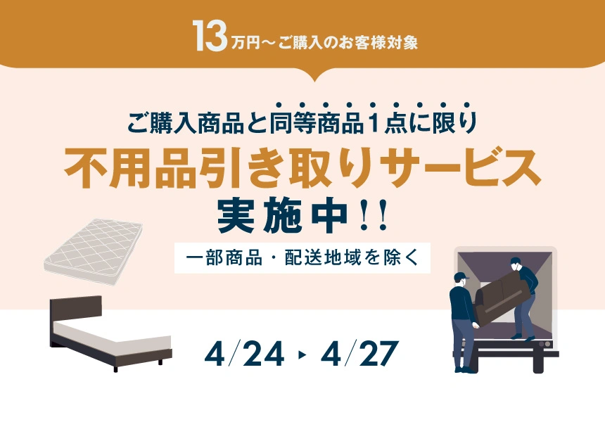 4/24～4/27　13万以上購入で不用品処分サービス