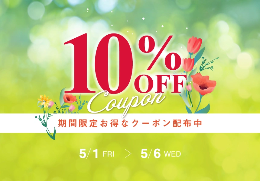 5/1～5/6　全品10%OFFクーポン