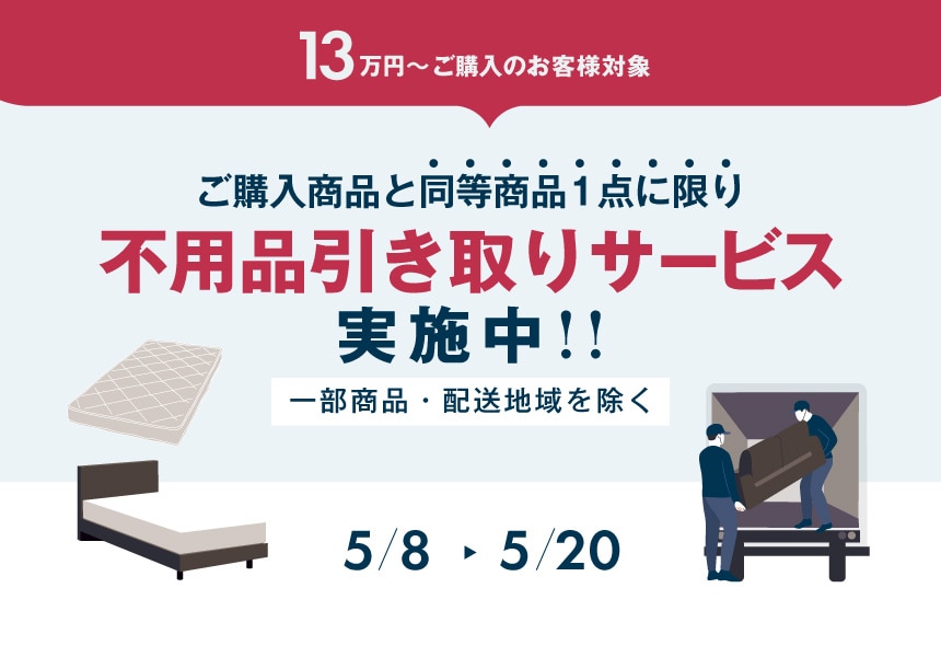 5/8～5/20　13万以上購入で不用品処分サービス
