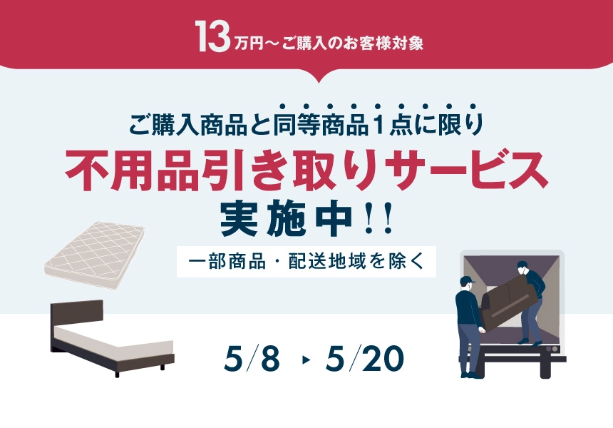 5/8～5/20　13万以上購入で不用品処分サービス
