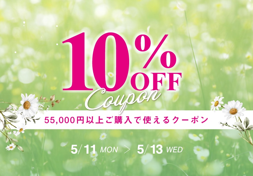 5/11～5/13　55,000円以上ご購入で10%OFFクーポン