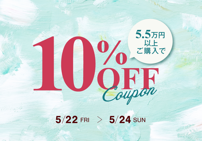 5/22～5/24　55,000円以上ご購入で使える10％OFFクーポン
