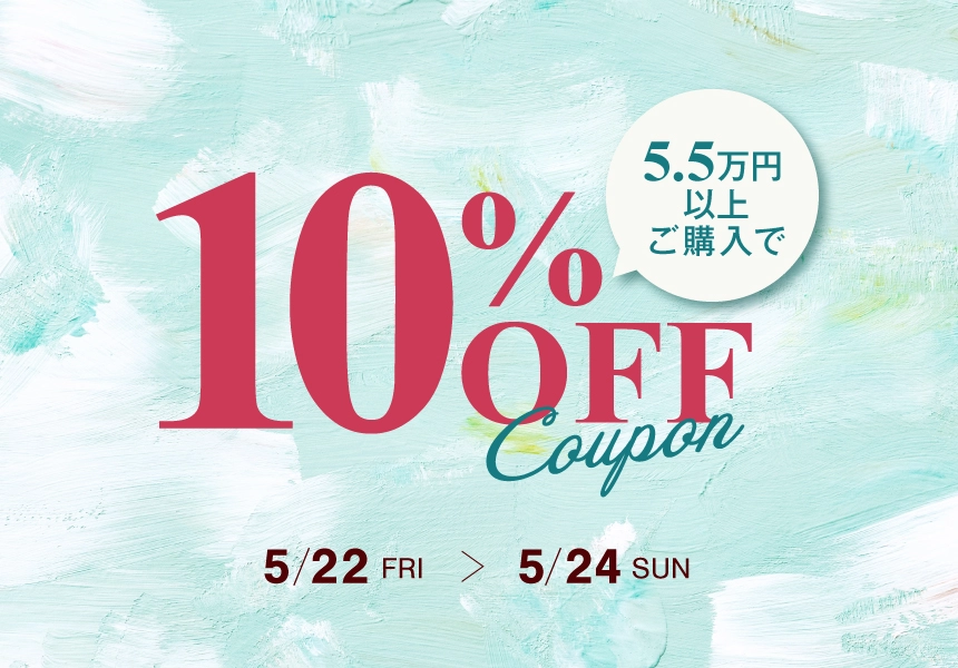 5/22～5/24　55,000円以上ご購入で使える10％OFFクーポン