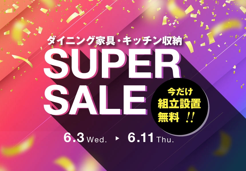 6/3～6/11　人気のダイニング家具やキッチン収納 組立設置無料キャンペーン！