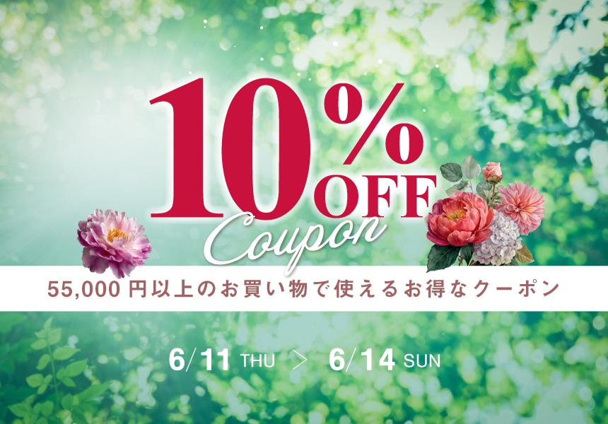6/11～6/14　55,000円以上ご購入で使える10%OFFクーポン