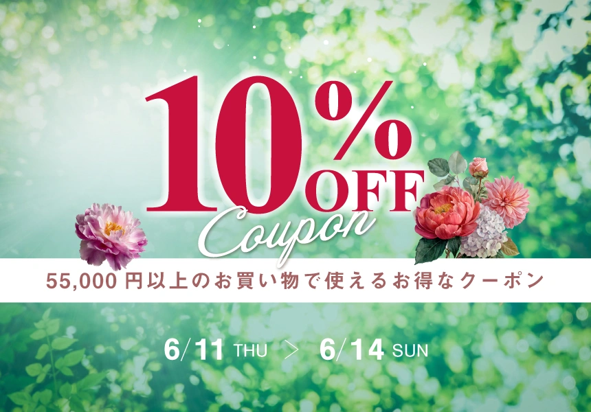 6/11～6/14　55,000円以上ご購入で使える10%OFFクーポン