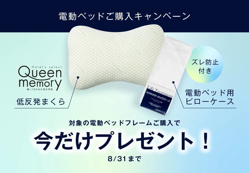 6/15～8/31　電動ベッドフレームご購入でピロー＆ピロケースプレゼント