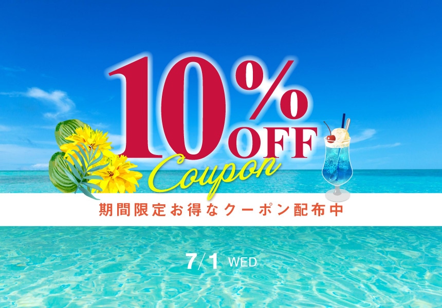 7/1　全品10%OFFクーポン