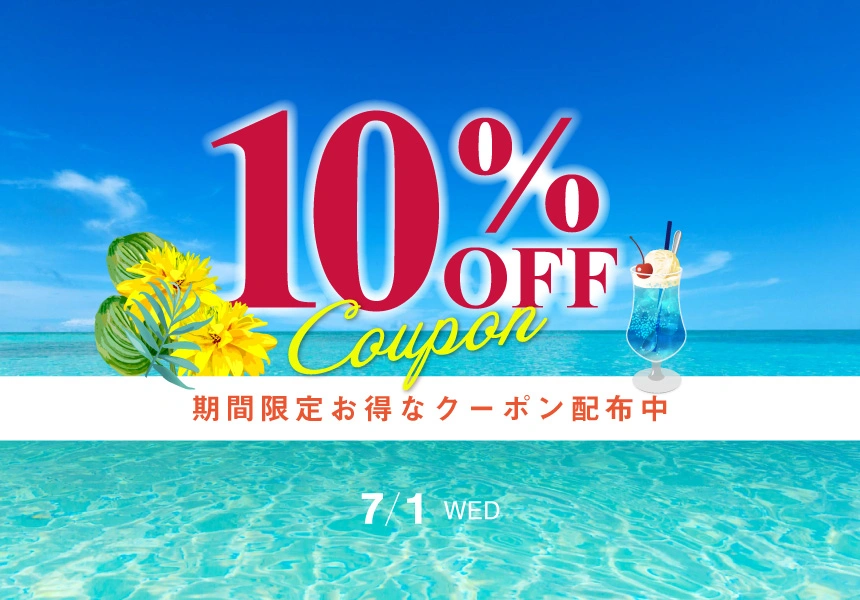 7/1　全品10%OFFクーポン