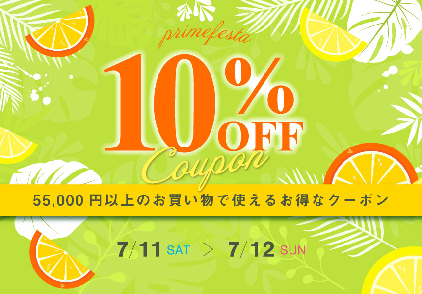 7/11～7/12　プライムフェスタ 55,000円以上ご購入で10％OFFクーポン
