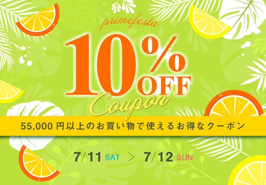 7/11～7/12　プライムフェスタ 55,000円以上ご購入で10％OFFクーポン