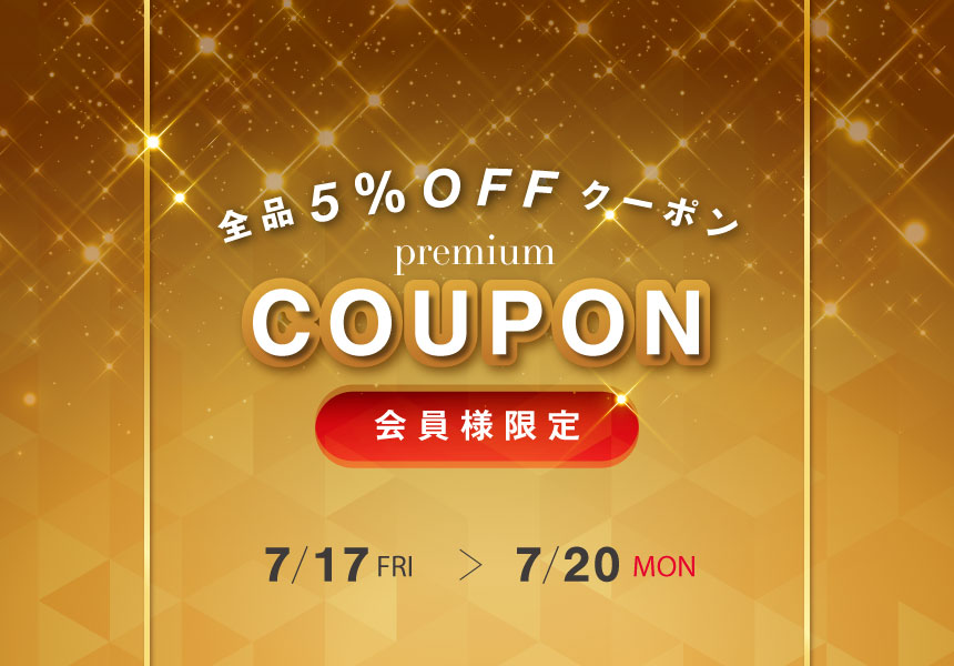 7/17～7/20　会員様限定サマーセール 全商品5％OFFクーポン