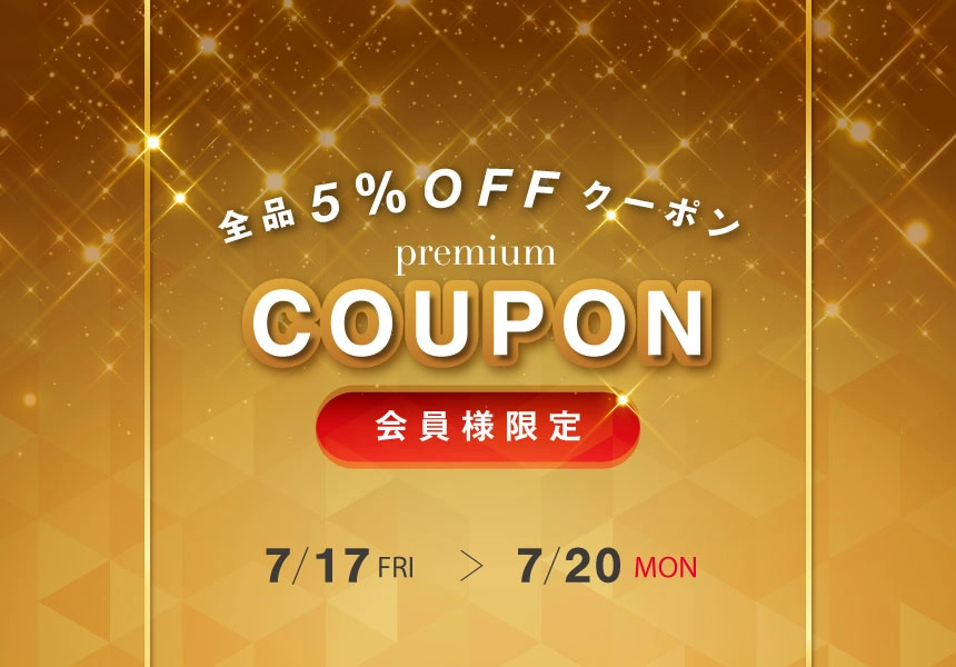 7/17～7/20　会員様限定サマーセール 全商品5％OFFクーポン