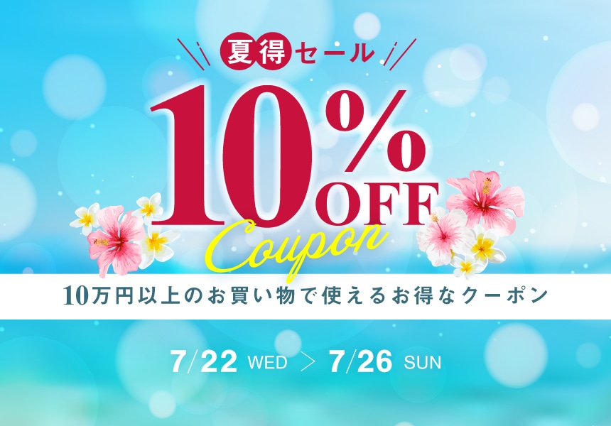 夏得セール　10万以上ご購入で10％OFFクーポン