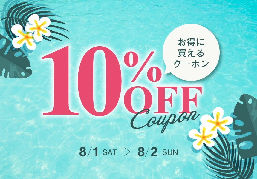 8/1～8/2 10%OFFクーポン