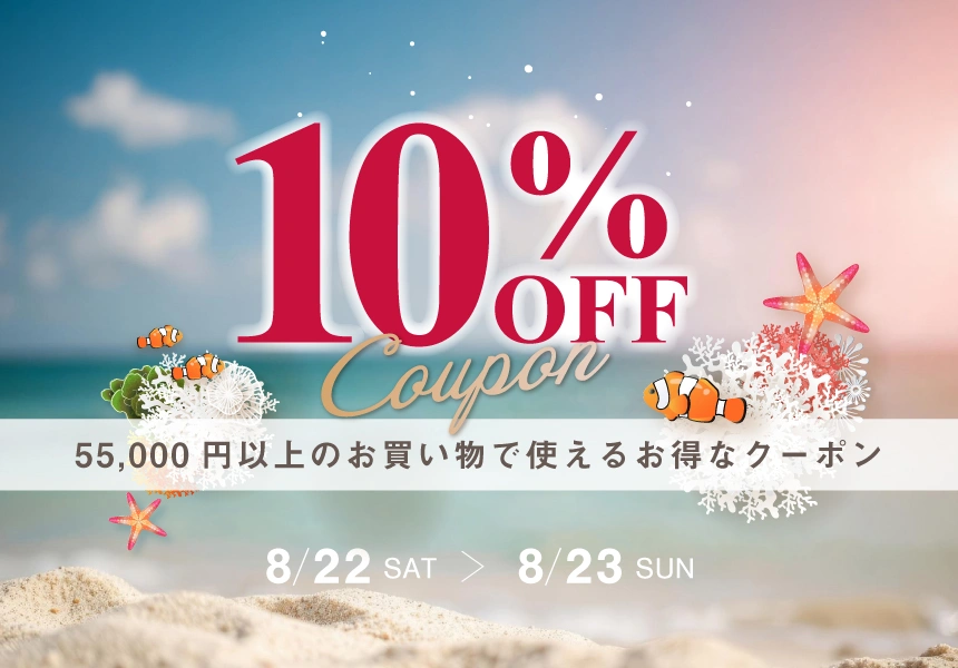 8/22～/8/23 5万5千円以上ご購入で使える10％クーポン