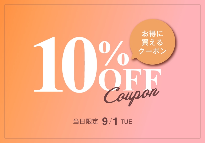 9/1　全品10%OFFクーポン