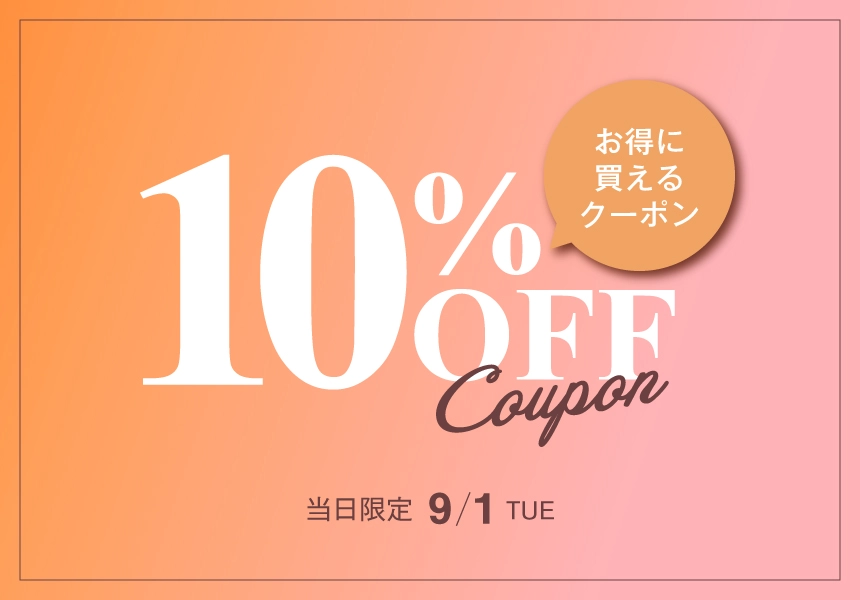 9/1　全品10%OFFクーポン