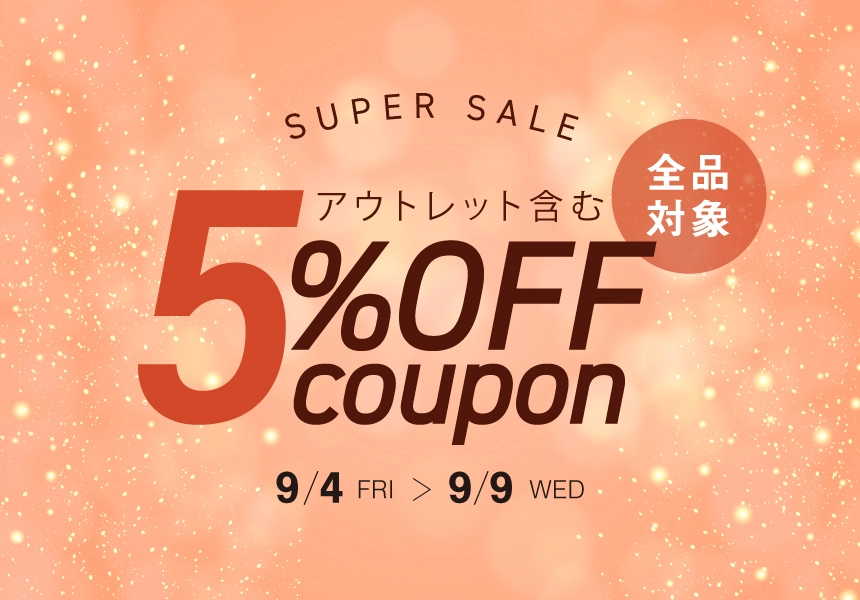 9/4～9/9　スーパーセール 全品5％