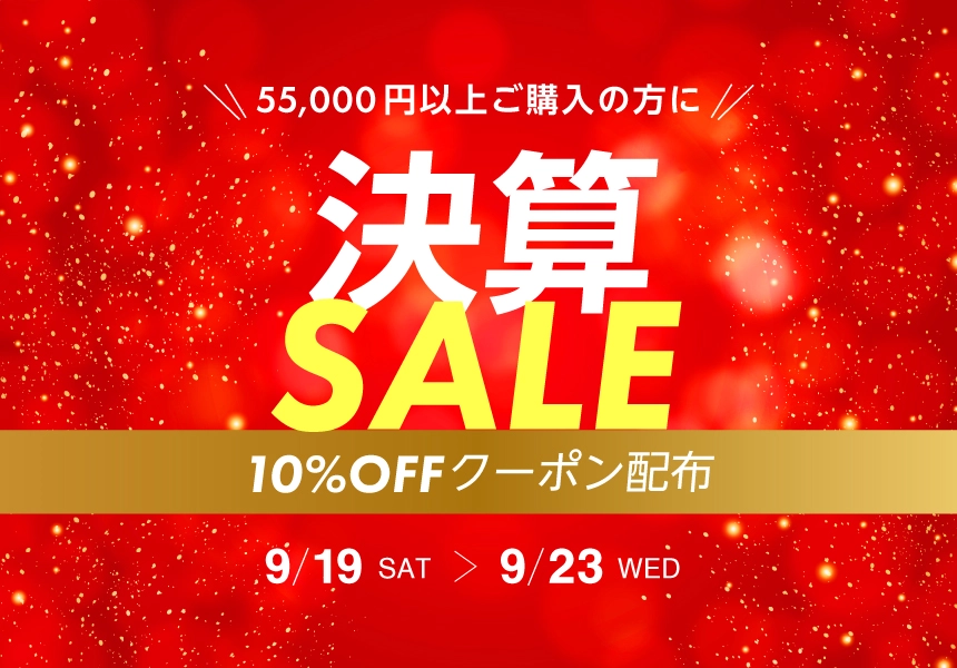 9/19～9/23　決算セール 5万5千円以上購入で使える10％OFFクーポン
