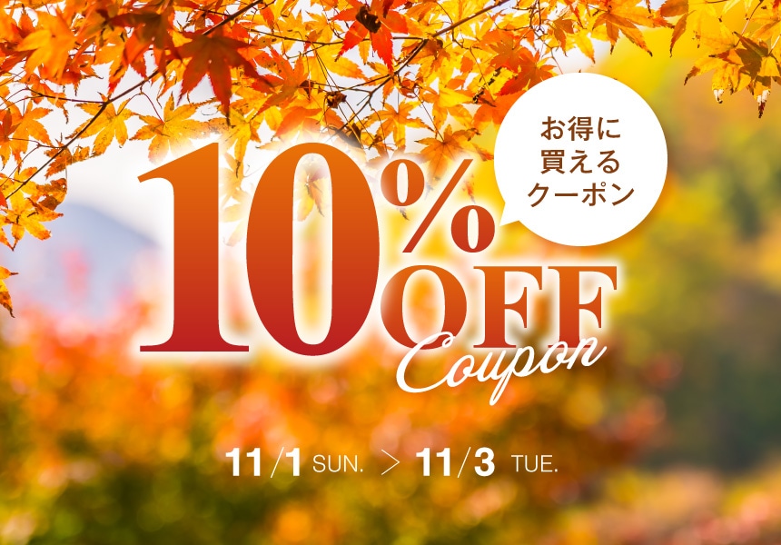 11/1～11/3　全品10%OFFクーポン