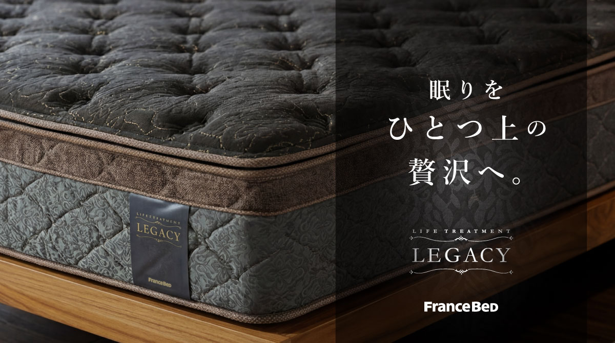 フランスベッド マットレス レガシー