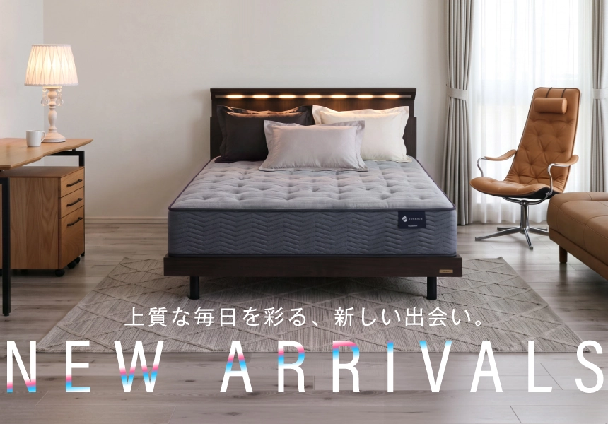 暮らしを変える新しい一台 フランスベッドショッププラスの新登場商品
